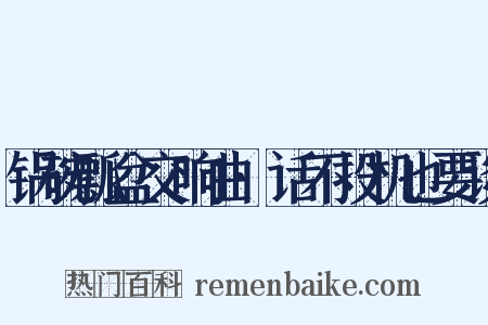 锅碗瓢盆交响曲·话不投机也要谈是什么意思的图片